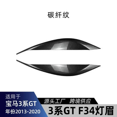 Suitable for BMW 3 Series Lamp eyebrow - carbon-fiber-pattern