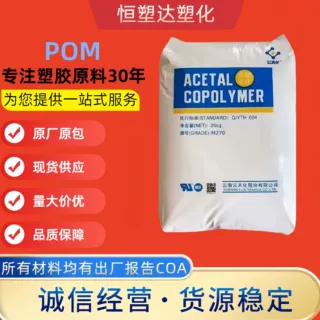 POM云天化M90 M270 耐磨 透明 高流动 耐候 通用