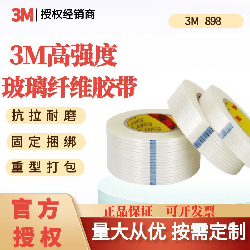 3M单面纤维胶带898强力高粘油墨耐高温捆绑卷材电器重物不残密封
