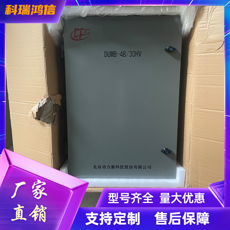 动力源DUMB-48/30HV 室内壁挂电源机柜 48V60A 通信交转直电源柜