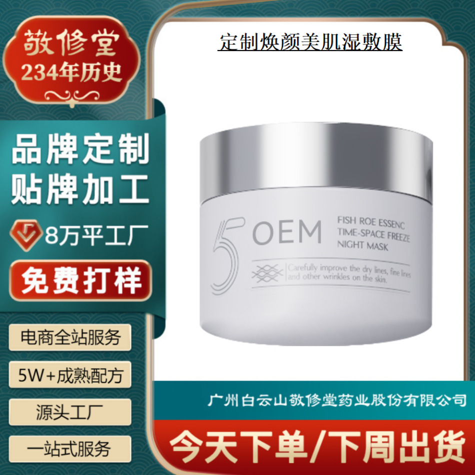 Jingxiutang Oem Customized Skin Revitalizing and Beautifying Moisturizing Mask, Hydrating, Firming, Anti-Wrinkle Good Night Mask Oem Processing