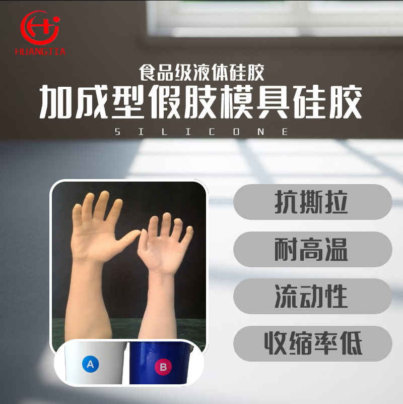 食品级1:1双组份液体硅胶模具硅胶 假肢专用硅胶加成型硅胶