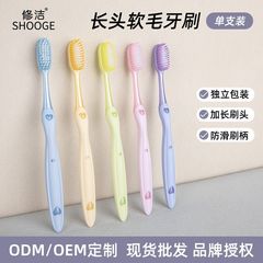 修洁软毛牙刷单支独立包装加长刷头细软刷毛口腔清洁成人牙刷批发