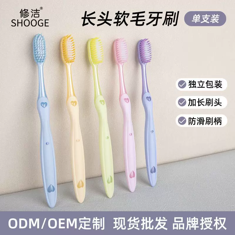 修洁软毛牙刷单支独立包装加长刷头细软刷毛口腔清洁成人牙刷批发