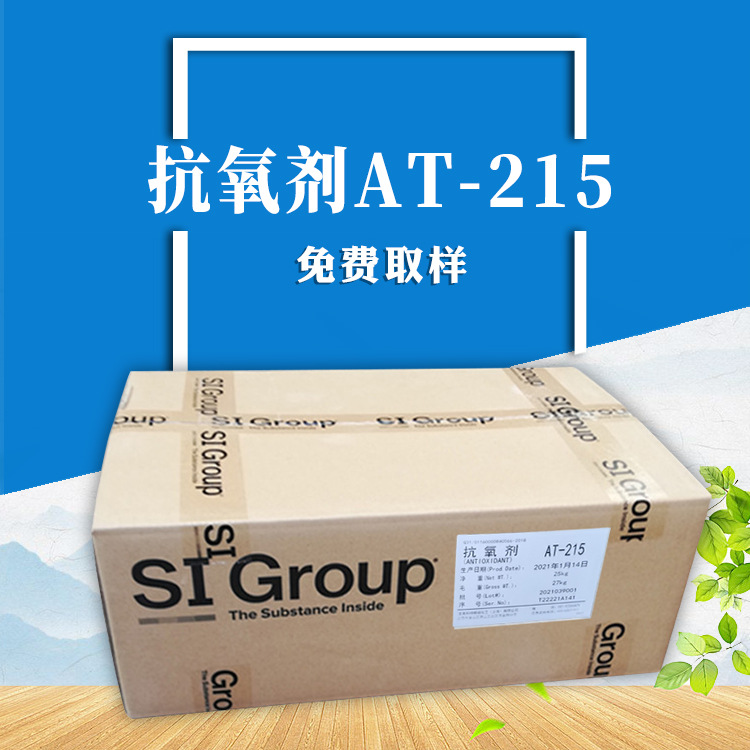 供应抗氧剂AT-215  抗老化剂