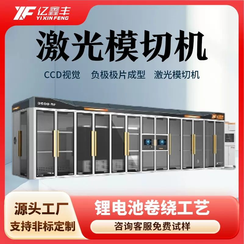 亿鑫丰激光模切机锂电池设备柔性材料模切机裁切机圆柱电芯裁切机