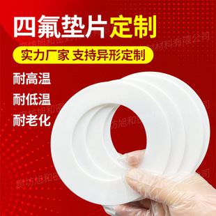 聚四氟乙烯墊片 四氟墊片 膨體四氟墊片 法蘭墊 鐵氟龍墊片PTFE墊