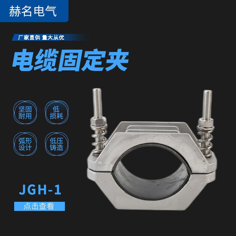 供应电缆固定夹单线JGH-1固定夹高压单芯电缆固定夹具电缆抱箍
