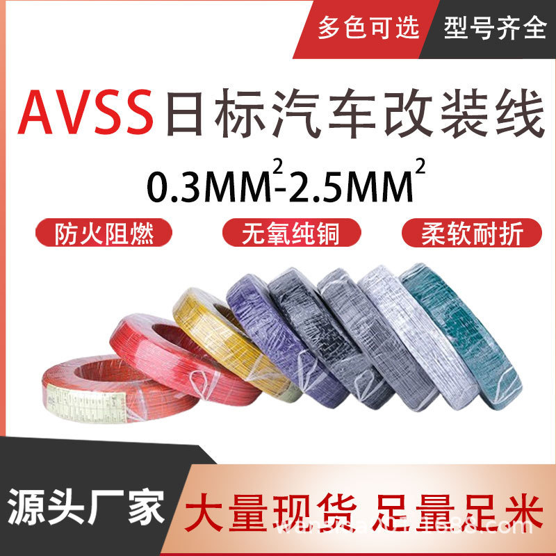 AVSS Japanese Standard Auto Wire 0.3/0.5/0.85/1.25/2.0/2.5 Square Thin Wall Low Voltage Single Core Wire