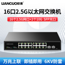联果 2.5G网络交换机16个2.5G电口＋2个万兆SFP光口即插即用6KV防
