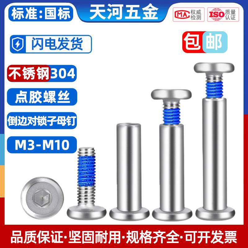 304不锈钢夹板倒边螺母对锁家具螺丝内六角点胶防松动子母钉M3-M8