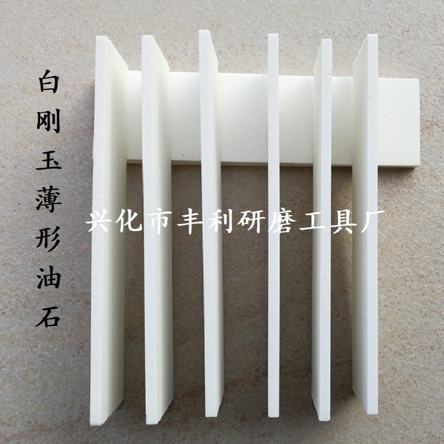 白刚玉薄片油石 氧化铝薄形油石 金刚石砂轮修整白刚玉圆形油石