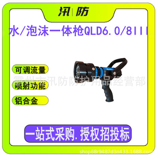 QLD6.0/8III water/foam integrated gun foam DC Water mist sprayer multifunctional adjustable dual-purpose gun