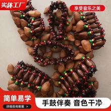 JUJU鸭健藤果壳手链坚果壳手摇铃非洲鼓伴奏多拉果果壳手摇铃手链