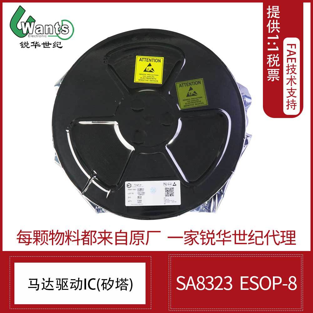 SA8323 矽塔 中高压直流有刷驱动IC 马达驱动IC ESOP-8