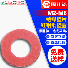 绝缘垫片 红钢纸垫圈 快巴纸红介子绝缘平垫红纸垫 M2M3M4M5M6M8
