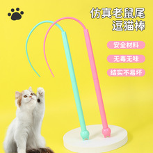 跨境宠物仿真老鼠尾巴长杆闪光逗猫棒趣味铃铛自嗨猫咪玩具用品