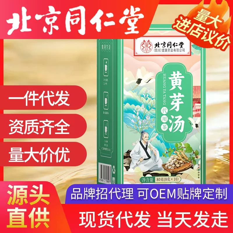 北京同仁堂黄芽汤 抖音爆款8g/包甘草党参茯苓干姜现货一件代发