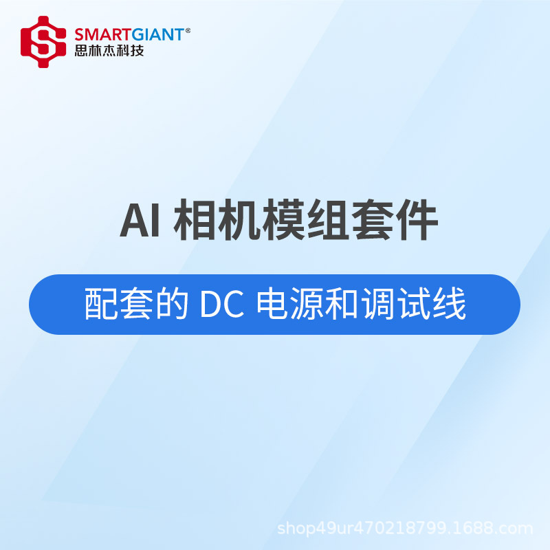 思林杰 AI 相机调试线