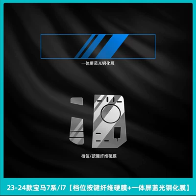Car interior film — tempered film - 23-26-bmw-7-series-i7-gear-shift-button-fiber-hard-film-integrated-screen-blue-light-tempered-film