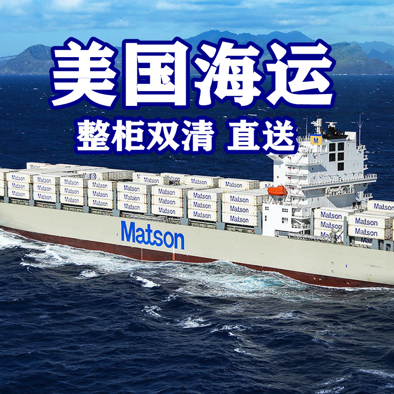 美国专线海运物流货运代理专线集运整柜散货拼箱集运海派双清到门