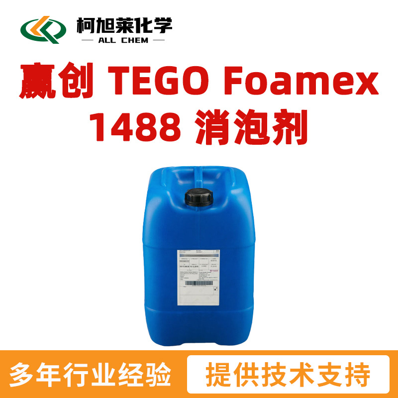 赢创 1488 迪高 1488 赢创 TEGO Foamex 1488 消泡剂