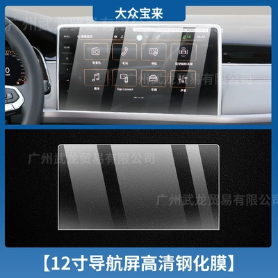 Film Central Control Display Protective – Car interior film - 23-25-volkswagen-bora-12inch-navigation-high-definition-tempered-film