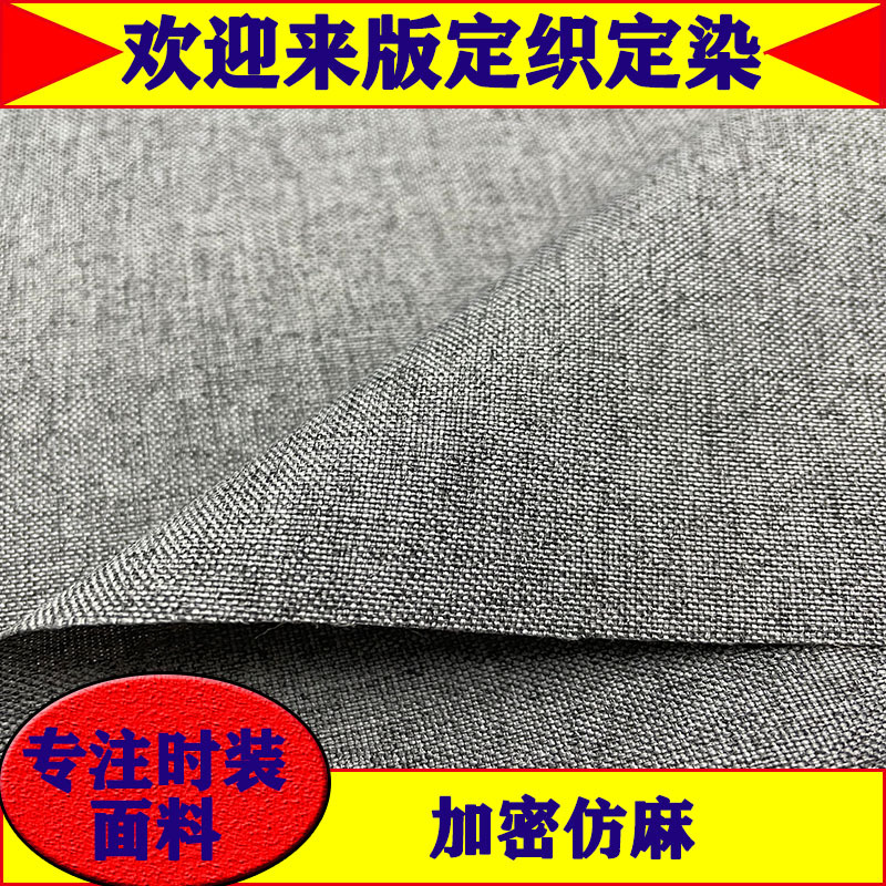 加密仿麻平纹 阳离子布料 阳涤梭织时尚套装工装服装箱包鞋材仿麻