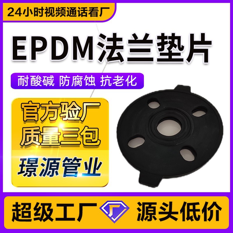 UPVC法兰垫片耐酸碱有眼垫圈法兰盘接头橡胶平垫防震垫片EPDM胶垫