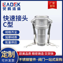 316/304不锈钢C型扳把式快速接头 工业阴端母头水管软管皮管接头