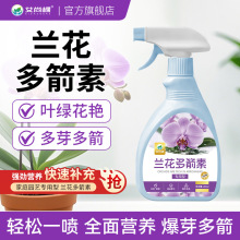 艾尚棵兰花多箭素专用营养液爆芽素花肥料批发君子兰大盆栽蝴蝶兰