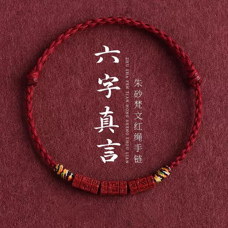 六字真言天然朱砂手绳手链手串脚链脚绳藏式五彩编织红绳手链礼物