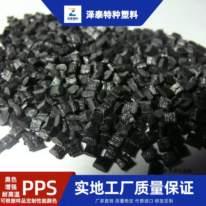 泽泰自产改性PPS塑料加纤40%黑色原料