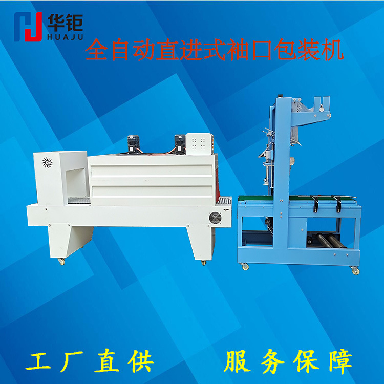 HJ-6540AF 全自动袖口式包装机