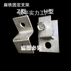 镀锌扁铁弯头固定夹Z型H型 角码 7字支架扁铁接地卡扁铁带孔S支架
