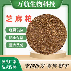 批发j鸡饲料芝麻粕家禽养殖j用蛋白植物性饲料原料 芝麻粕