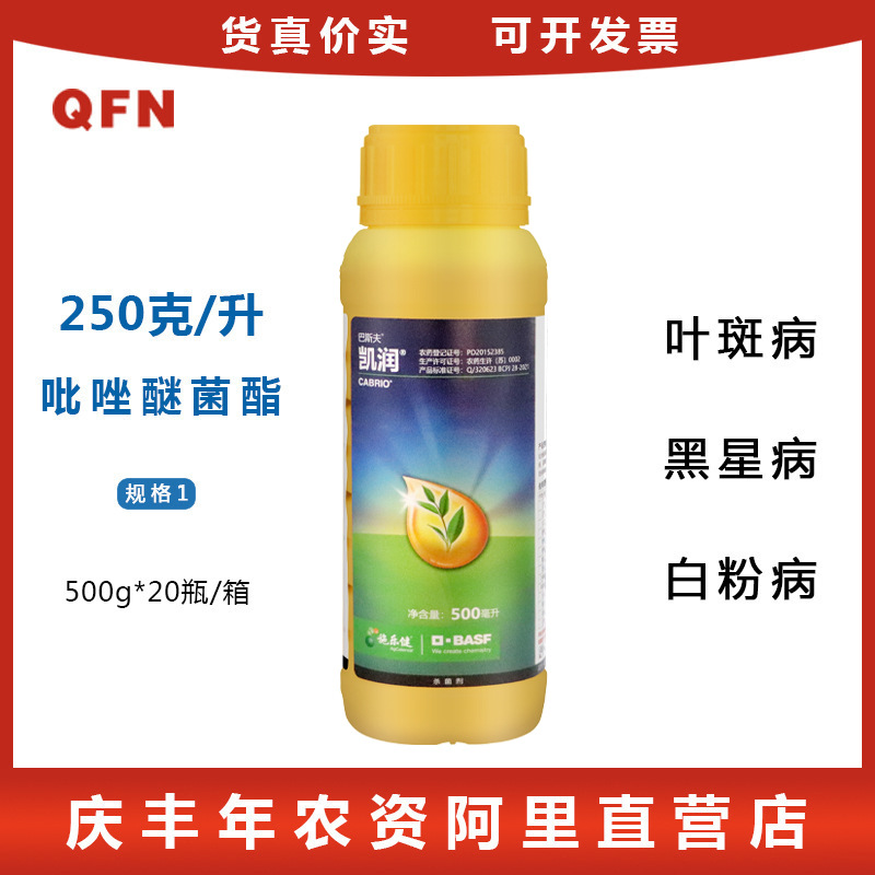巴斯夫凯润 吡唑醚菌酯植物霜霉病叶斑病白粉病农药杀菌剂