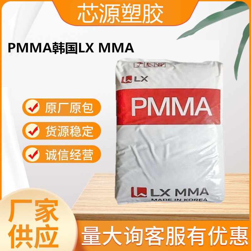 PMMA 韩国LX IH-830 耐热级 高流动 餐具 化妆品容器 透明亚克力