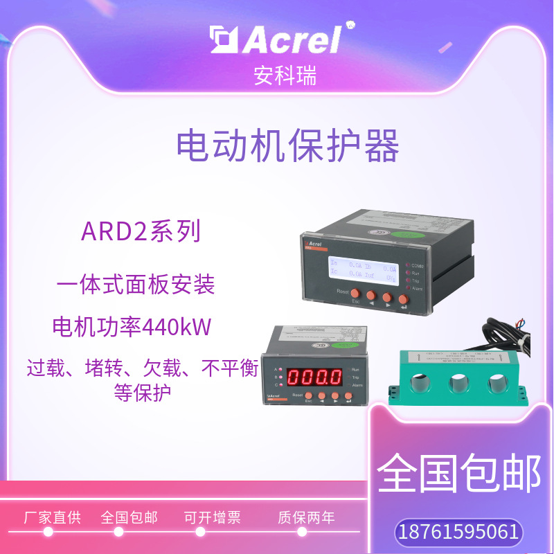 Acrel digital overload relay motor protection relay