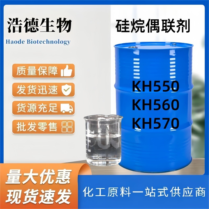硅烷偶联剂KH-550 KH-560 KH-570 粘合增强剂硅烷偶联剂 规格齐全