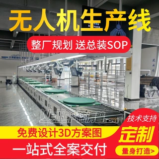 智能工业巡检无人机生产线免费设计3D方案装配伟涛普搭建