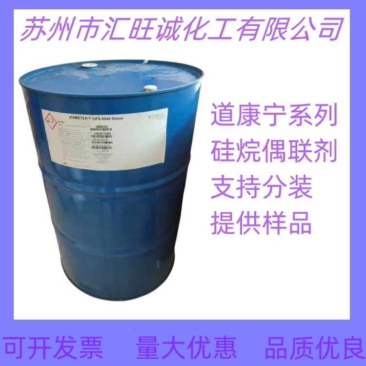 销售 道康宁硅烷偶联剂 Z-6033 甲基丙烯酰氧基硅烷偶联剂 Z-6033