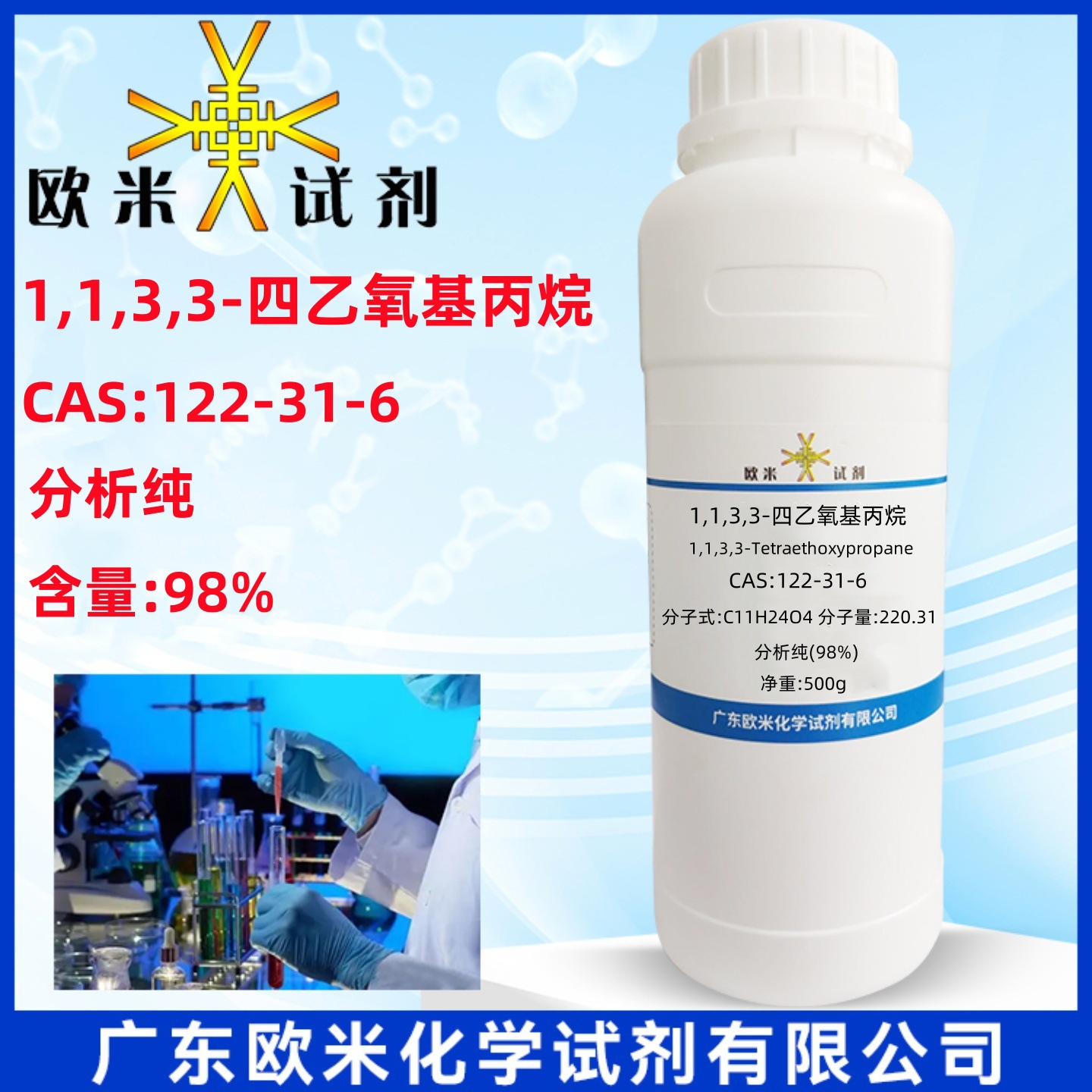 1,1,3,3-四乙氧基丙烷 122-31-6 纯度98% 化学试剂科研实验用