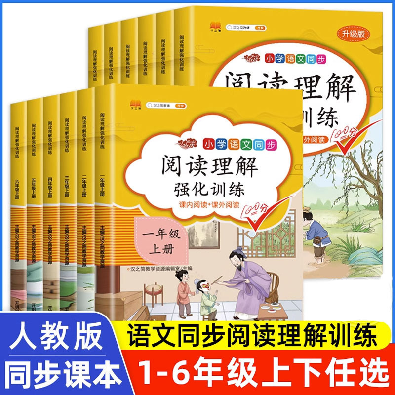 2026 Autumn Han Zhi Jian Reading Comprehension Intensive Training for Elementary School Students: Synchronized Chinese Language Curriculum with In-Class and Extracurricular Reading