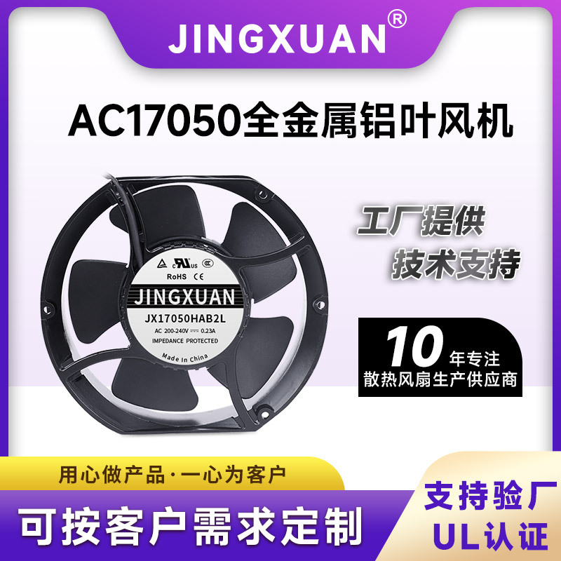 17050散热风扇 172mm铝叶耐高温集装箱储能设备风扇220V轴流风扇