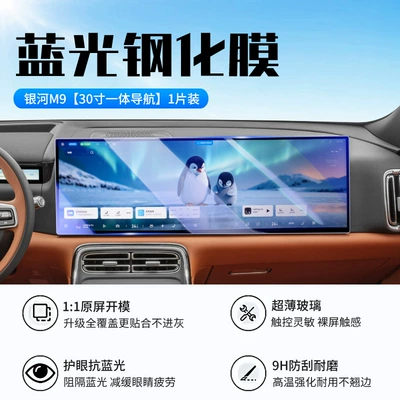 Suitable for Geely Galaxy M9 Car interior film - galaxy-m9-integrated-navigation-new-9d-blue-light-eye-protection-crystal-diamond-film