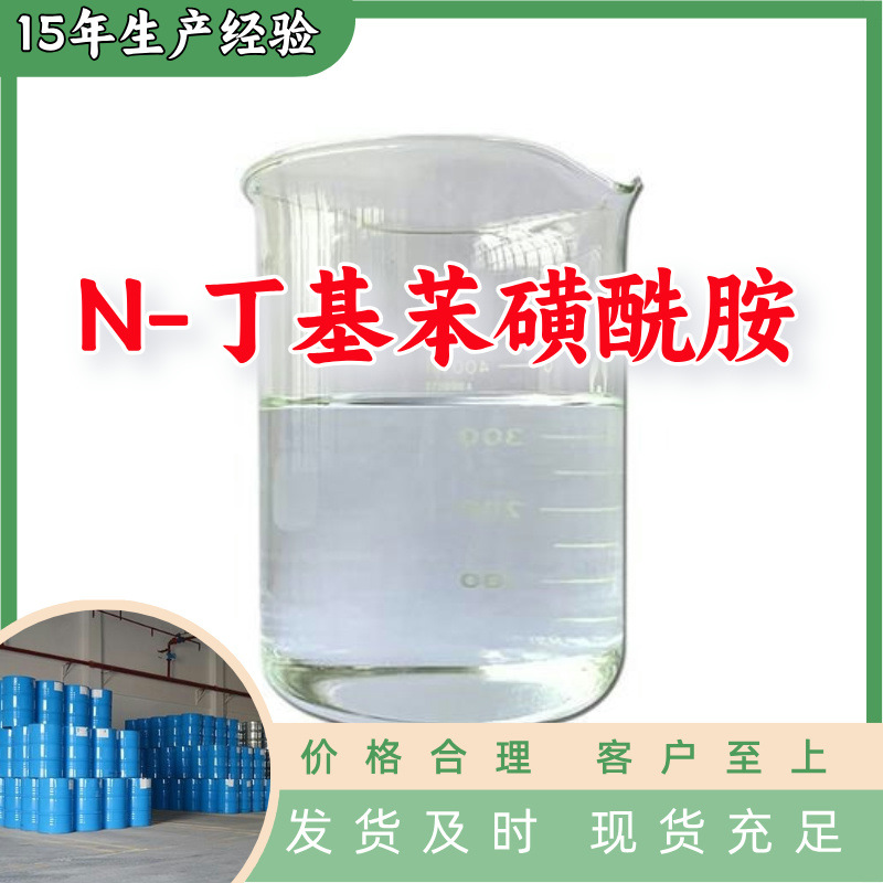 N-丁基苯磺酰胺   生产厂家多用途20年生产经验仓库现货山东江苏