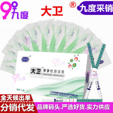 大卫早早孕检测试纸条10条装快速检测验孕笔 高精度验孕棒验孕卡