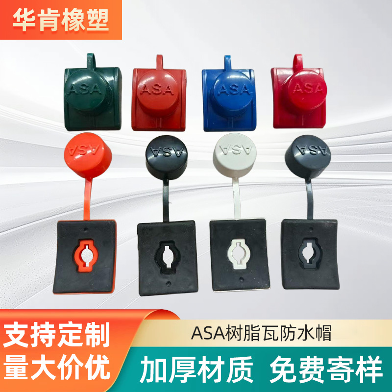 现货秒发树脂瓦防水帽自攻钉盖帽钻尾螺丝保护钉帽仿古瓦防水帽