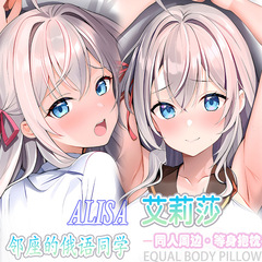 隣のエリーさん エリサ 等身大抱き枕 オタク 二次元 アニメ周辺 ベッドサイド枕カバー 2way